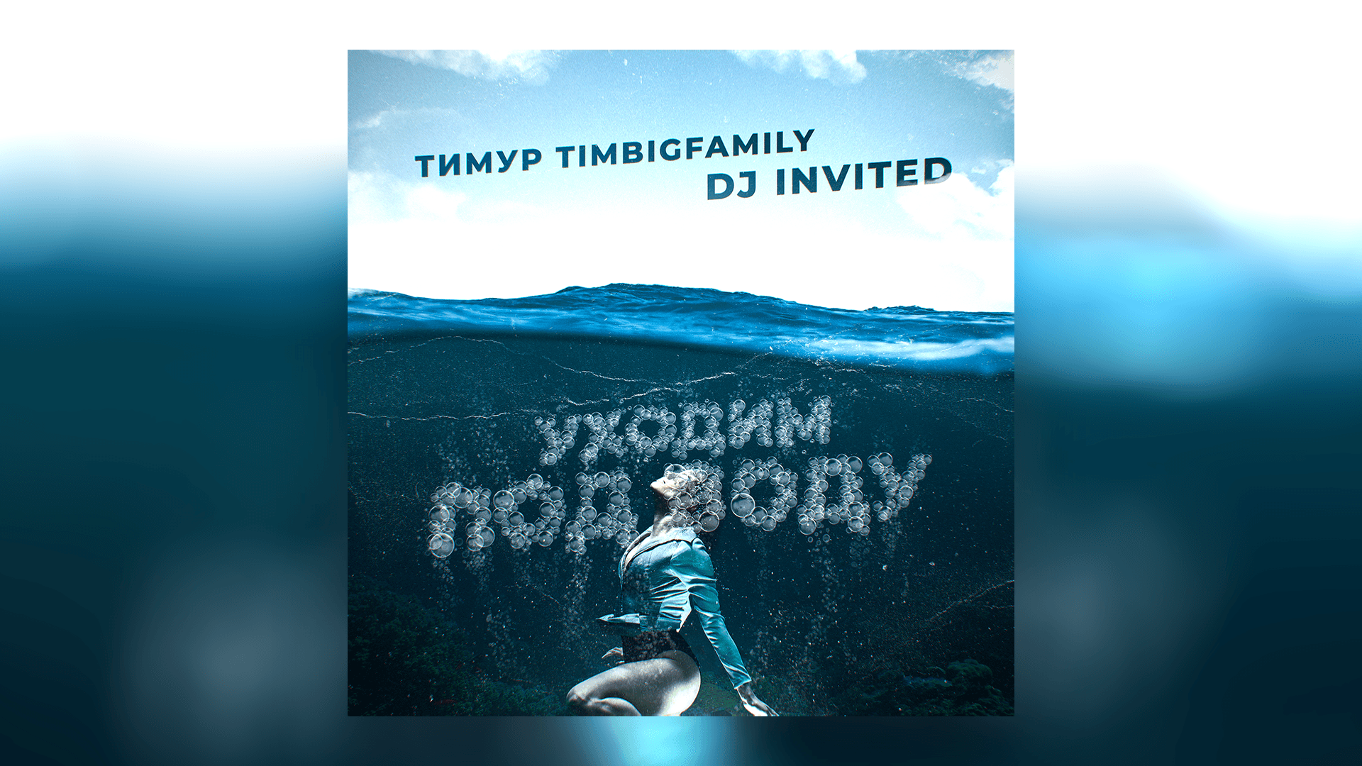 d4d05fe4-e13d-40e3-9e12-1afe775afa2a-уходим под воду_16x9.png